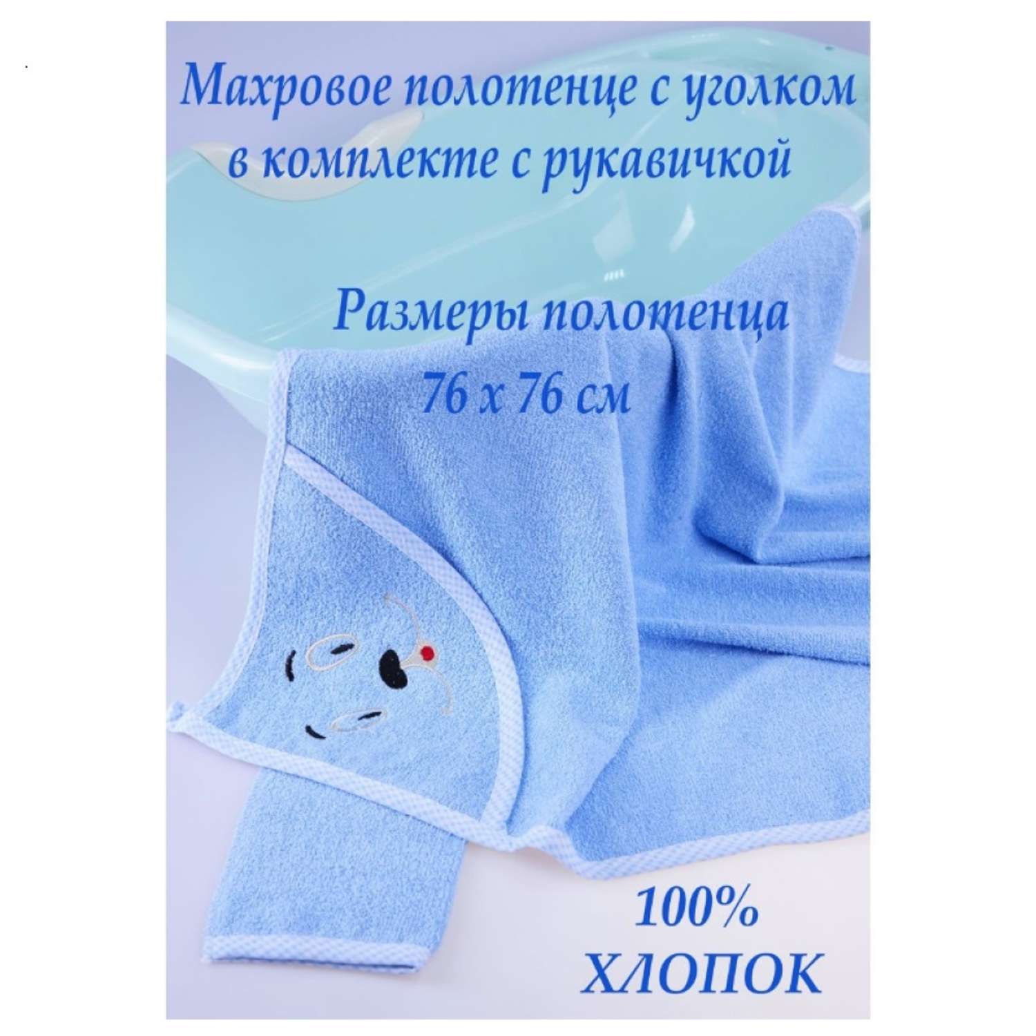 Набор для купания малыша M-BABY махровое полотенце с уголком и рукавичка 100% хлопок голубой - фото 2