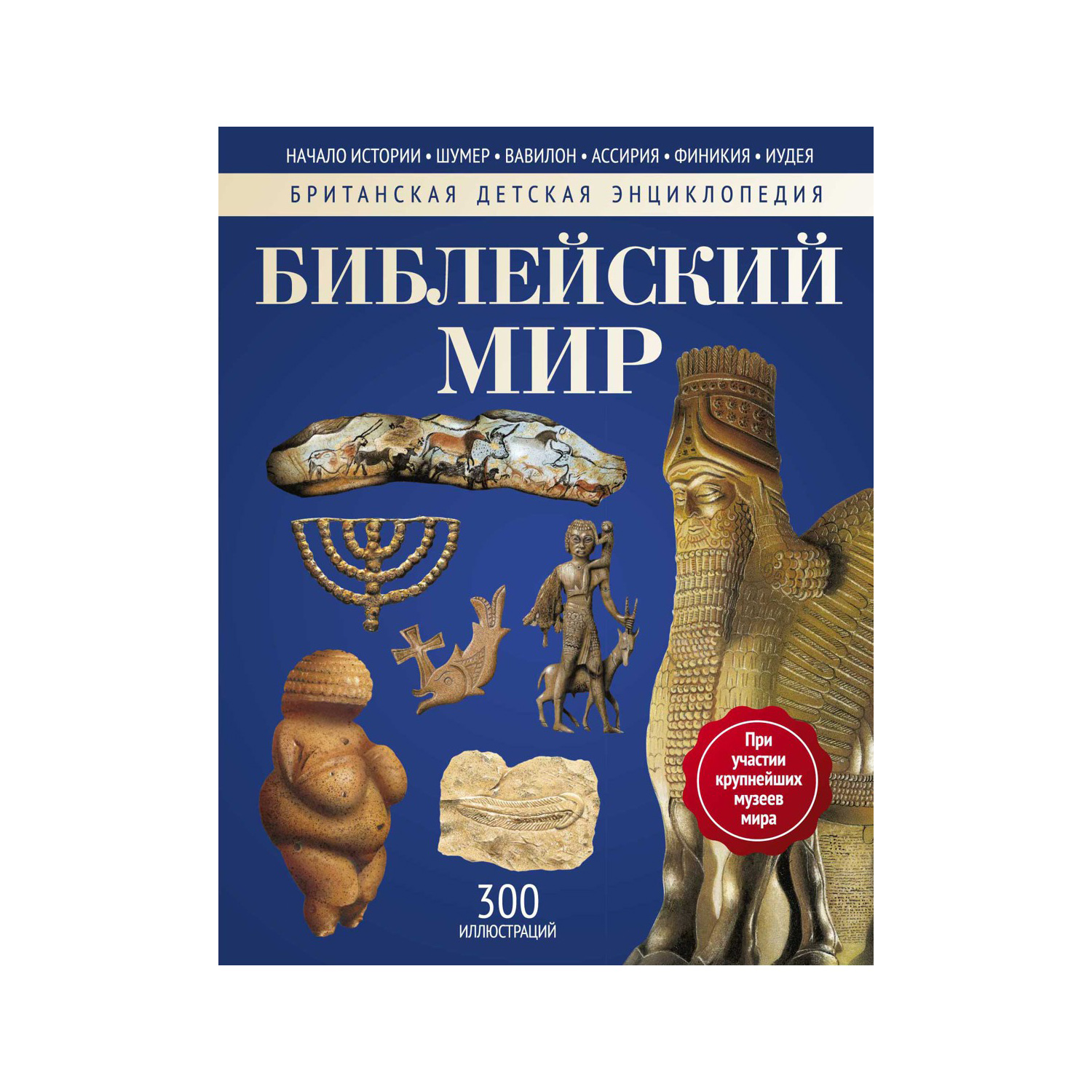 Книга Рипол Классик Библейский мир - фото 1