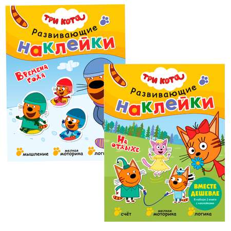 Набор книг МОЗАИКА kids Три кота Развивающие наклейки 1