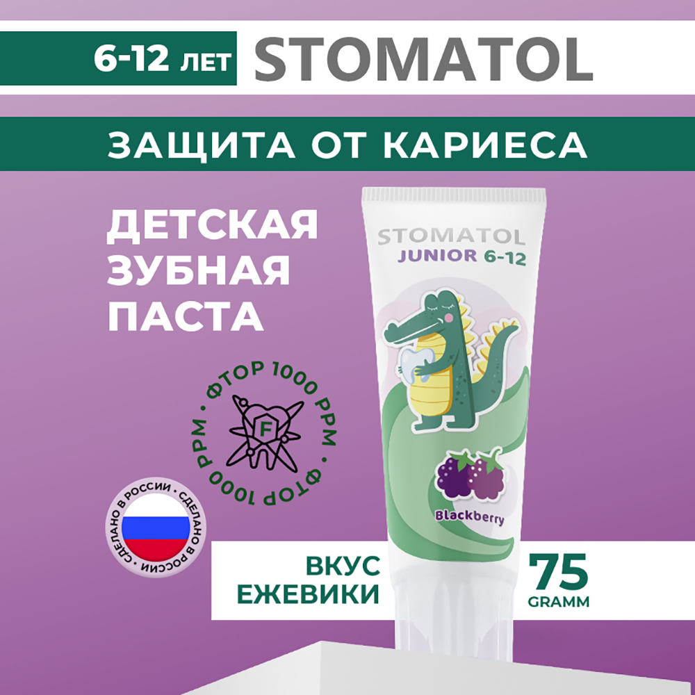 Зубная паста STOMATOL для детей 6-12 лет со вкусом Ежевика 50 г - фото 1