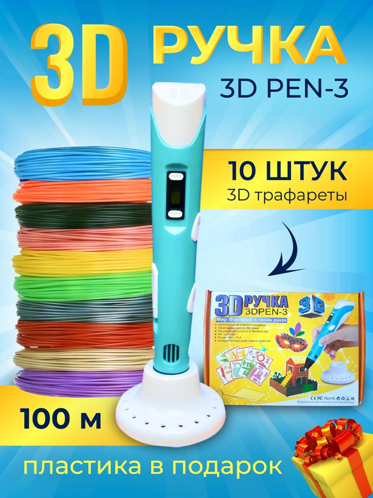 Набор 3D PEN 3D Ручка PEN3 с набором трафаретов и 100м пластика в подарок Детское творчество - фото 2