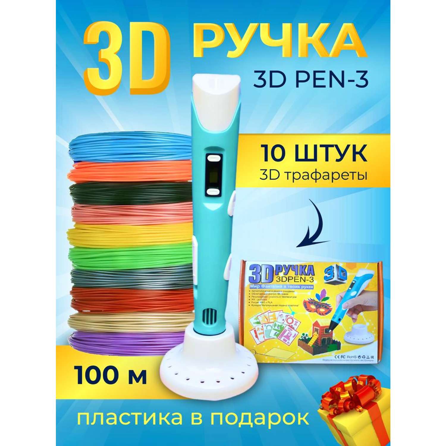 Набор 3D PEN 3D Ручка PEN3 с набором трафаретов и 100м пластика в подарок Детское творчество и развитие - фото 2