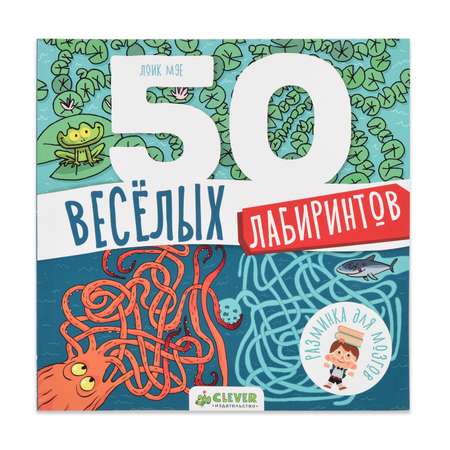 Книга Clever 50 весёлых лабиринтов