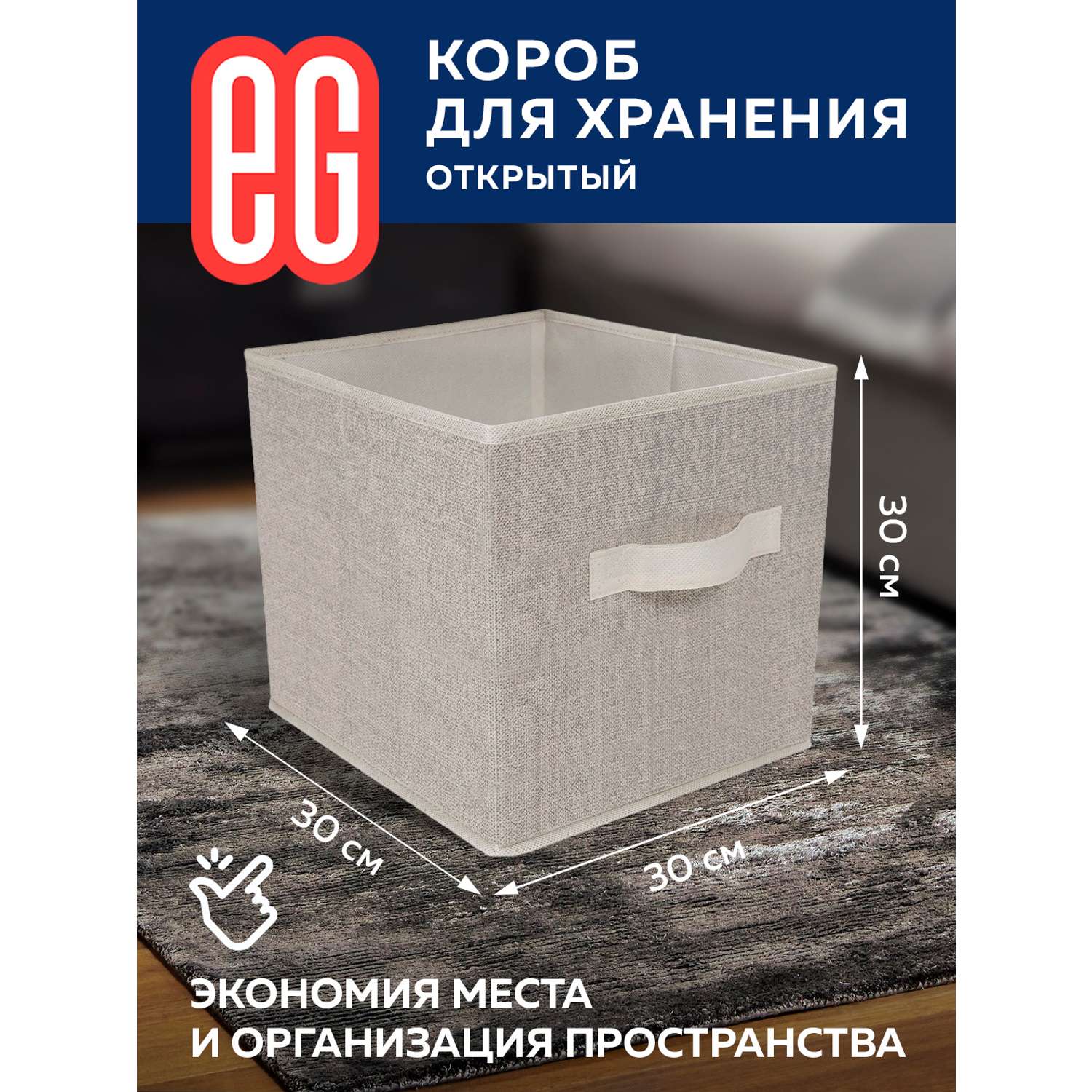 Короб для хранения ЕВРОГАРАНТ серии Linen 30х30x30 см - фото 2