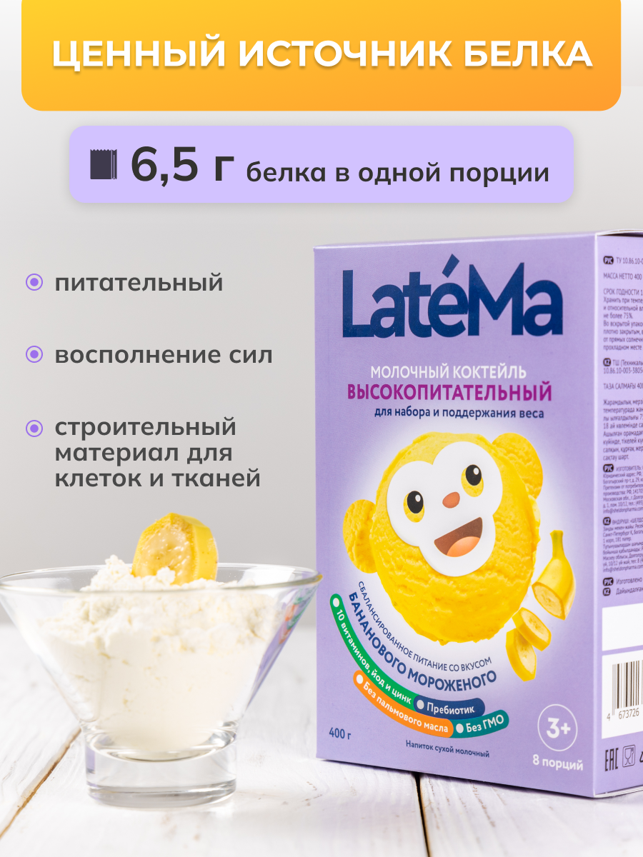Детская молочная смесь LateMa питательная для приготовления напитков и коктейлей - фото 9