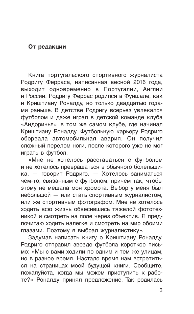 Книга АСТ Криштиану Роналду Я всегда хочу быть лучшим и не изменюсь никогда - фото 7