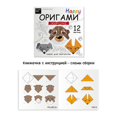 Оригами HappyLine Животные