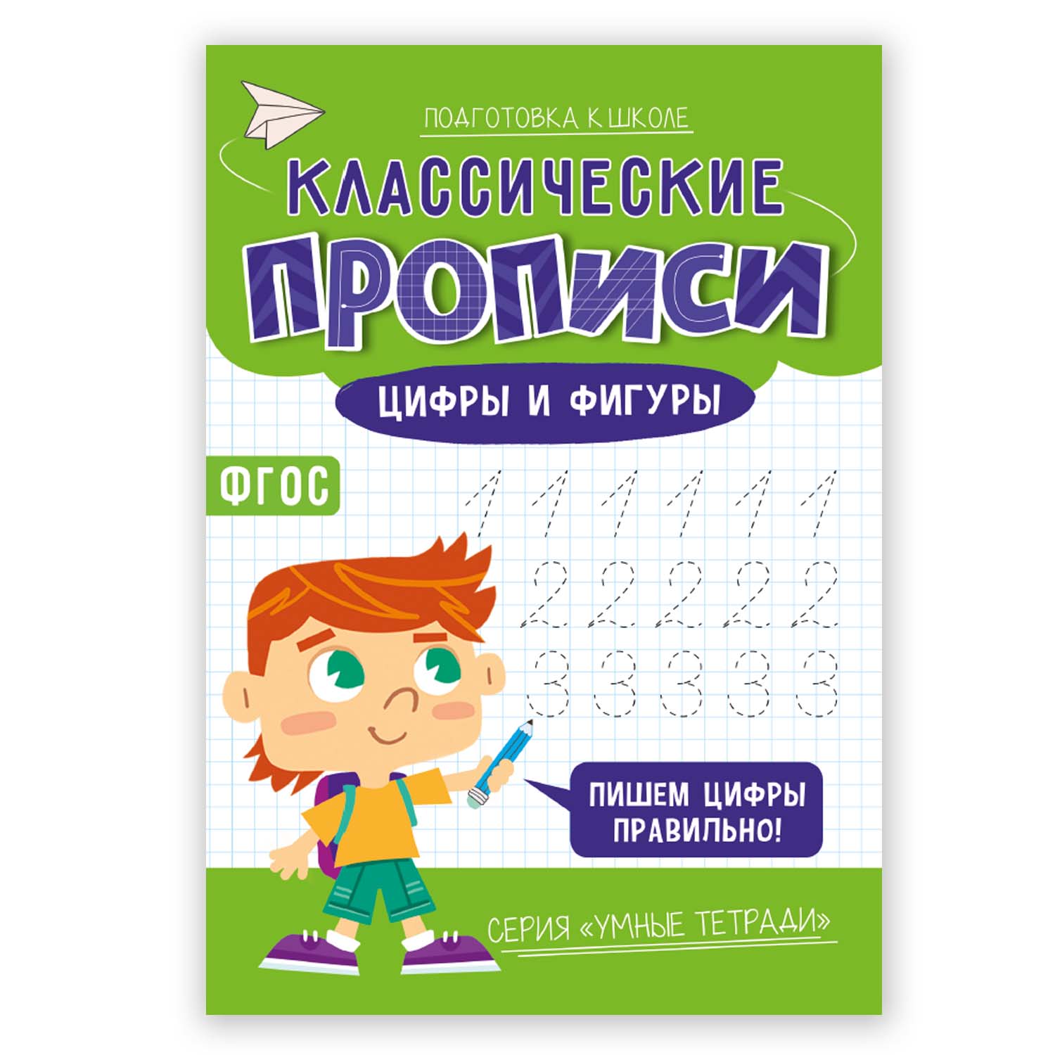 Книга-картинка ГЕОДОМ Классические прописи Цифры и фигуры Серия Умные тетради - фото 1