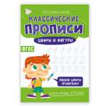 Книга-картинка ГЕОДОМ Классические прописи Цифры и фигуры Серия Умные тетради