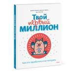 Книга Эксмо Твой первый миллион Как его заработать и не потерять