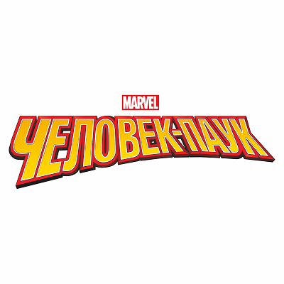 Человек-Паук (Spider-man)