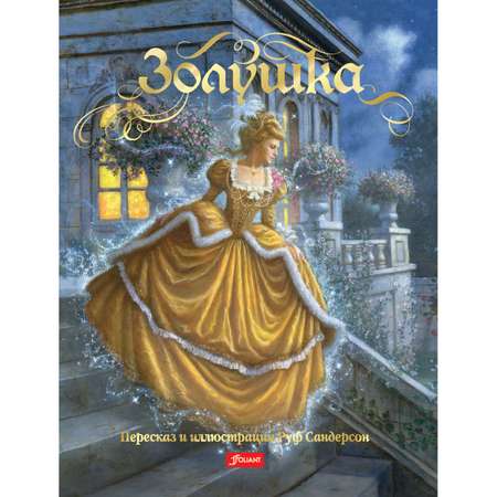 Книга Foliant Золушка: сказка. 3-е издание