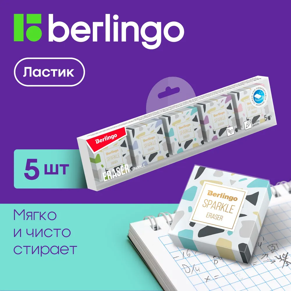 Ластик Berlingo Sparkle 5шт прямоугольные 34*34*12мм - фото 1