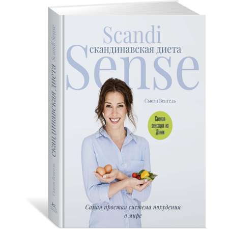 Книга КОЛИБРИ Скандинавская диета. Scandi Sense. Самая простая система похудения в мире Венгель С