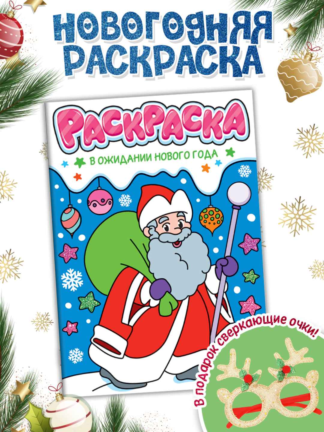 Раскраска Проф-Пресс детская с новогодними очками в комплекте. В ожидании нового года - фото 1