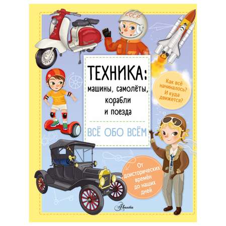 Книга АСТ Техника машины самолёты корабли