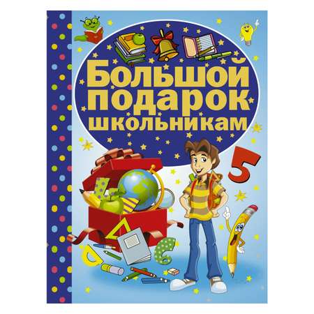Книга АСТ Большой подарок школьникам