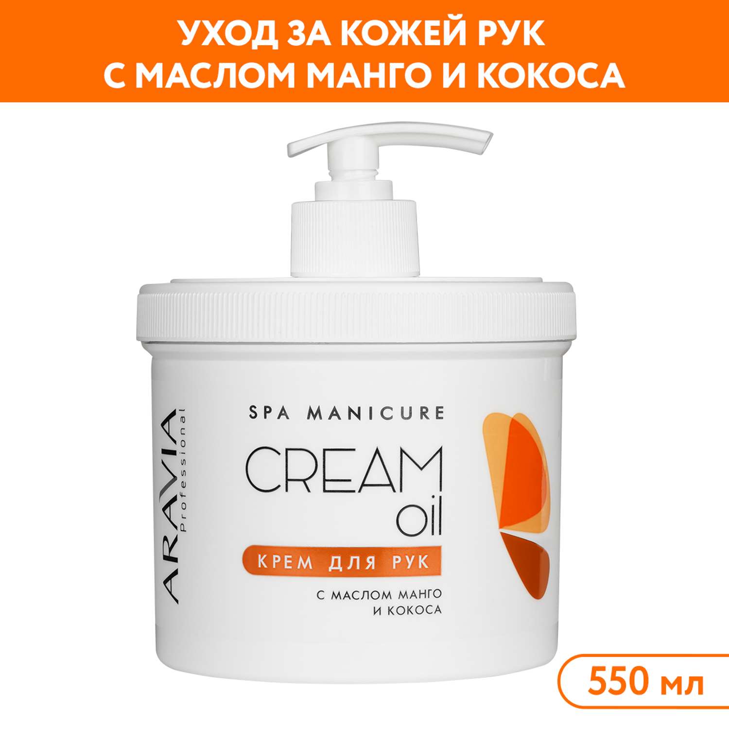 Крем для рук ARAVIA Professional Cream Oil с маслом кокоса и манго 550 мл - фото 1