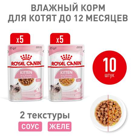 Корм для кошек Royal Canin 85г*10шт Kitten