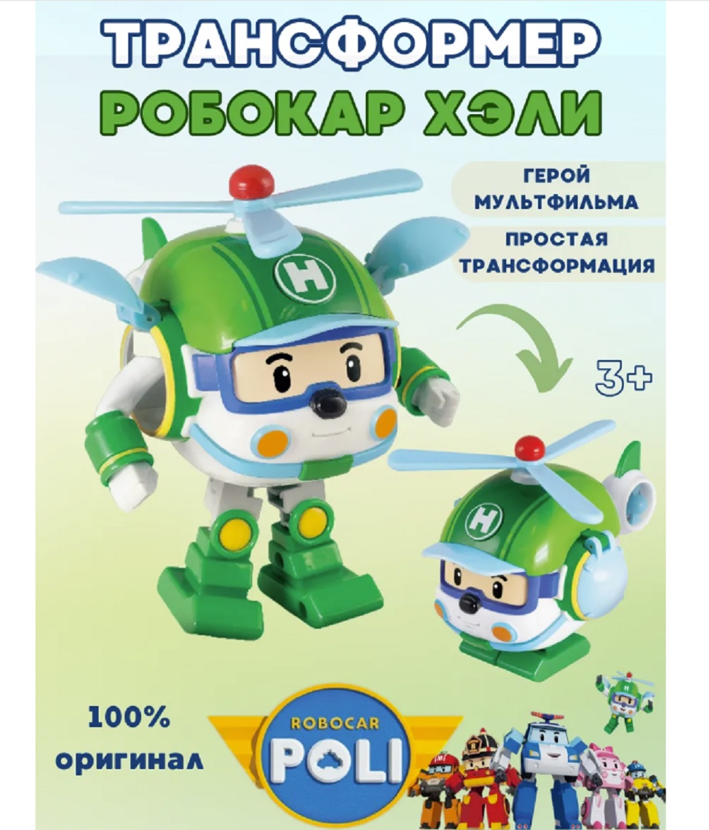 Игровой набор Robocar Poli ТОТОША Детский вертолет-трансформер Хэли со светом и инструментами - фото 1