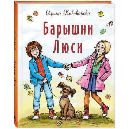 Книга ЭНАС-книга Барышни Люси