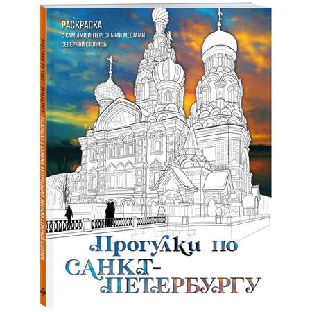 Книга ЭКСМО-ПРЕСС Прогулки по Санкт Петербургу Раскраска с самыми интересными местами северной столицы