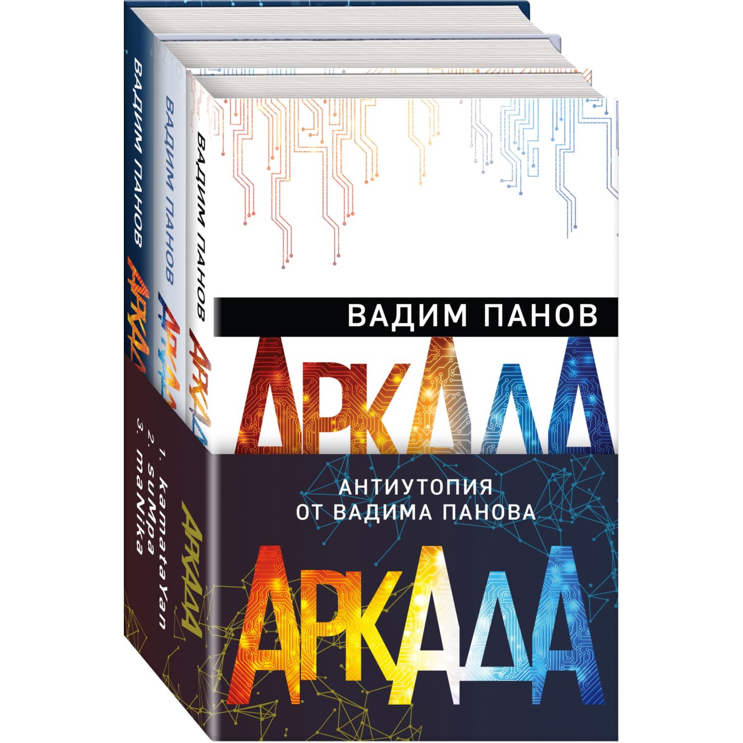 Набор книг ЭКСМО-ПРЕСС Аркада - фото 1