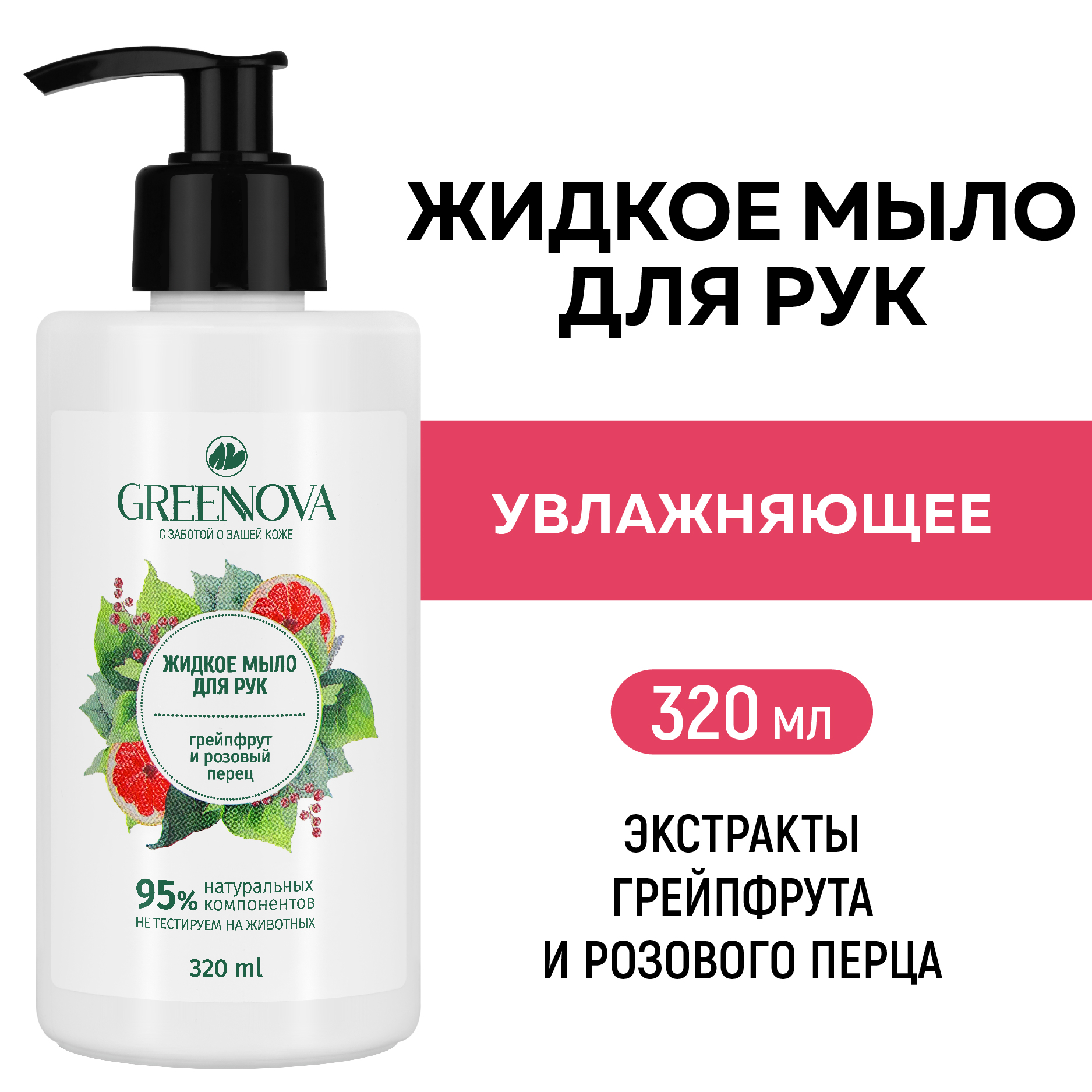 Жидкое мыло для рук GREENNOVA грейпфрут и розовый перец 320 мл - фото 2