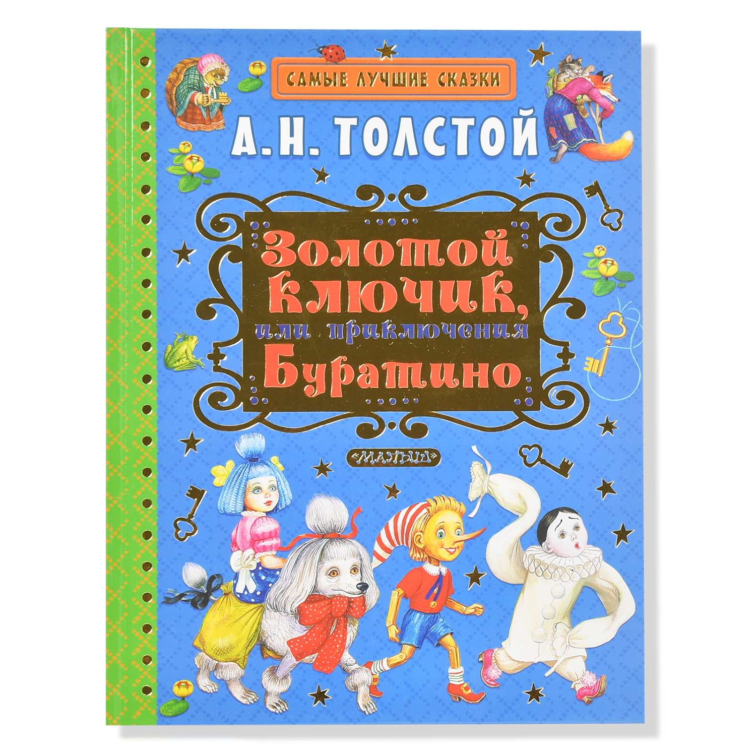 Книга АСТ Золотой ключик или Приключения Буратино - фото 1