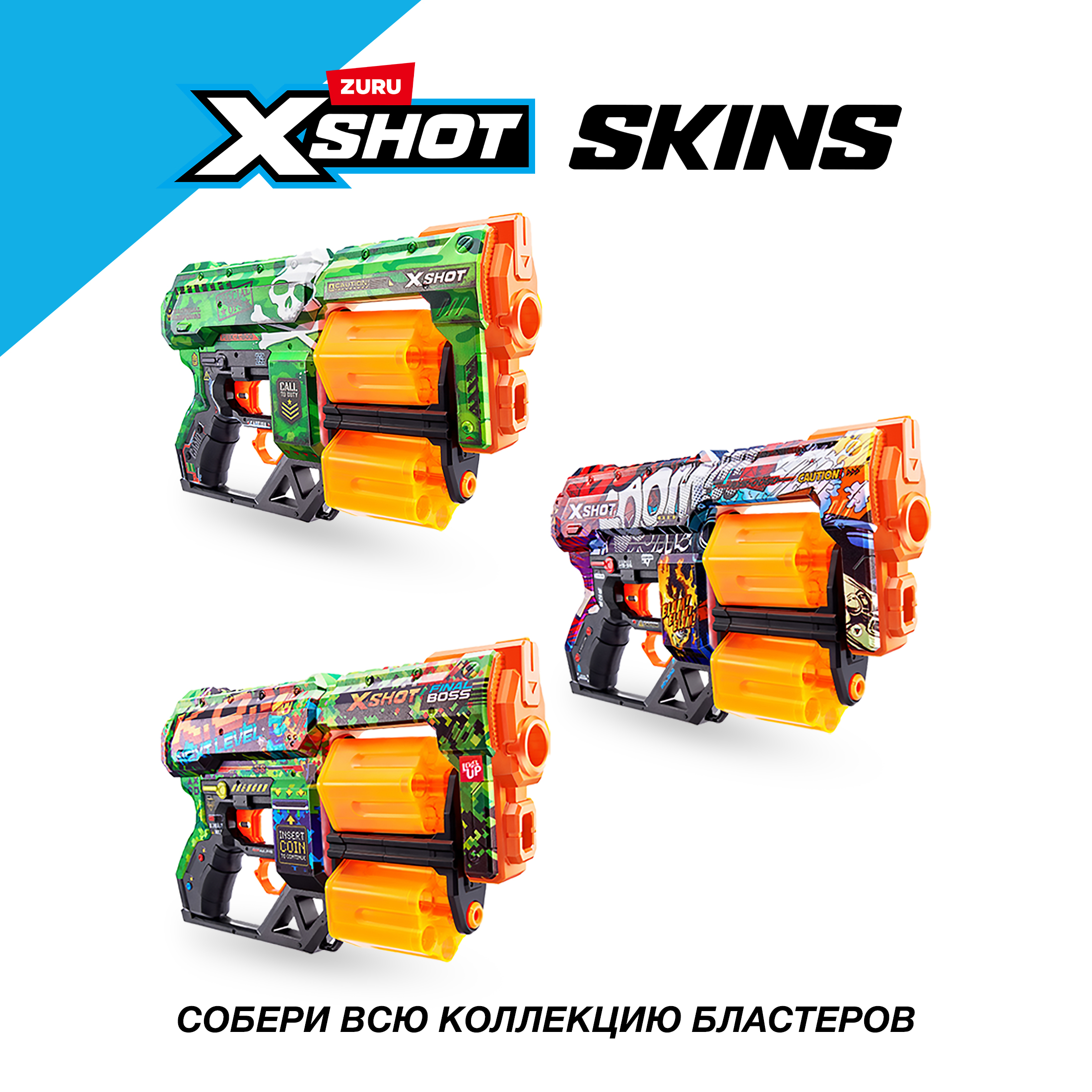 Бластер Zuru XSHOT  Skins - фото 6