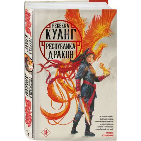 Книга Эксмо Республика Дракон Маковые войны 2