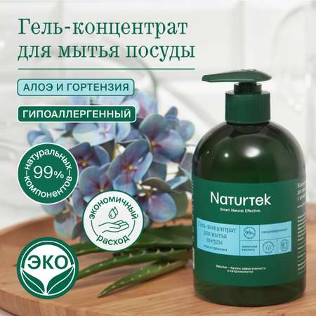 Гель для посуды Naturtek концентрированный гипоаллергенный с ароматом алоэ и гортензия 400 мл