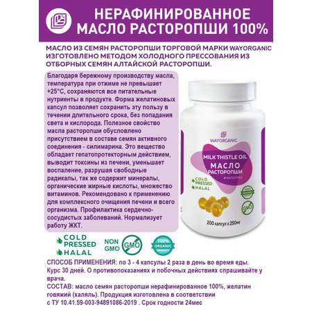 Растительные масла WAYORGANIC для печени