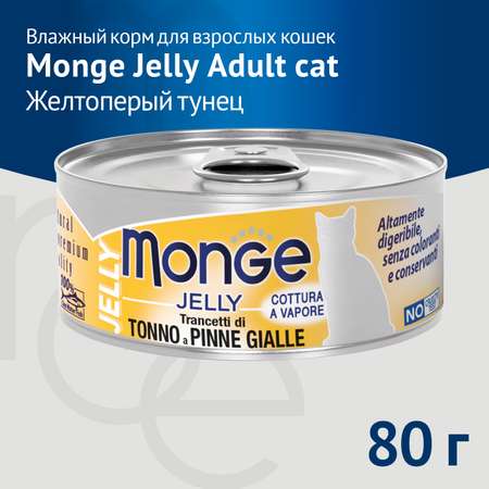 Корм для кошек Monge 80г с желтоперым тунцом консервы