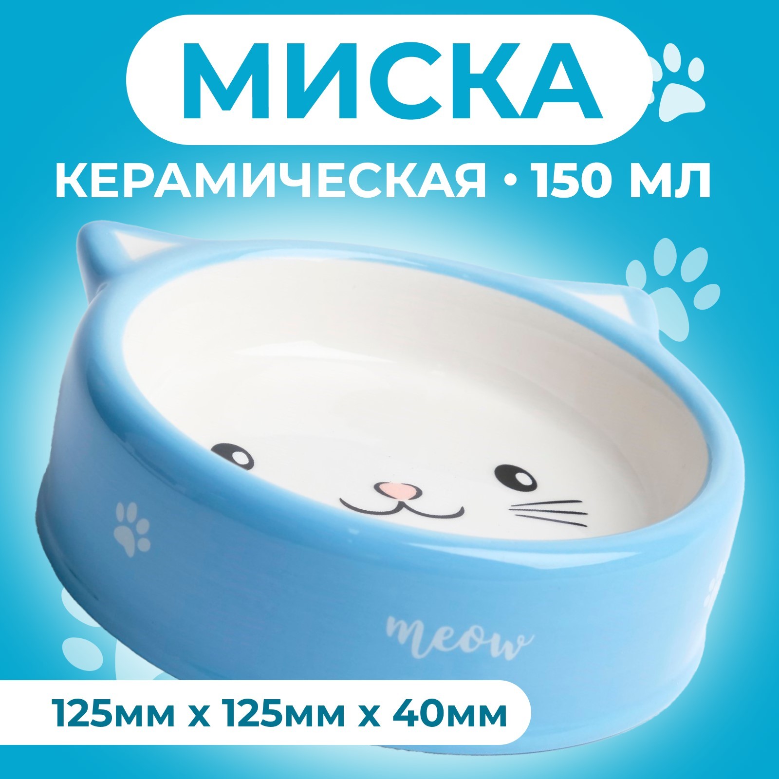 Миска керамическая Пижон «Голова кота 4» 150 мл 12.5x4 cм бело-синяя - фото 1