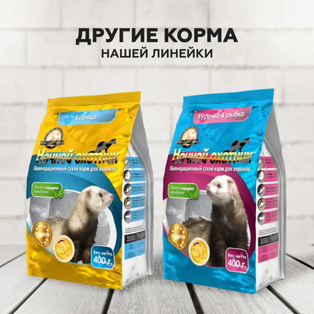 Сухой корм Ночной охотник Сухой корм для хорьков