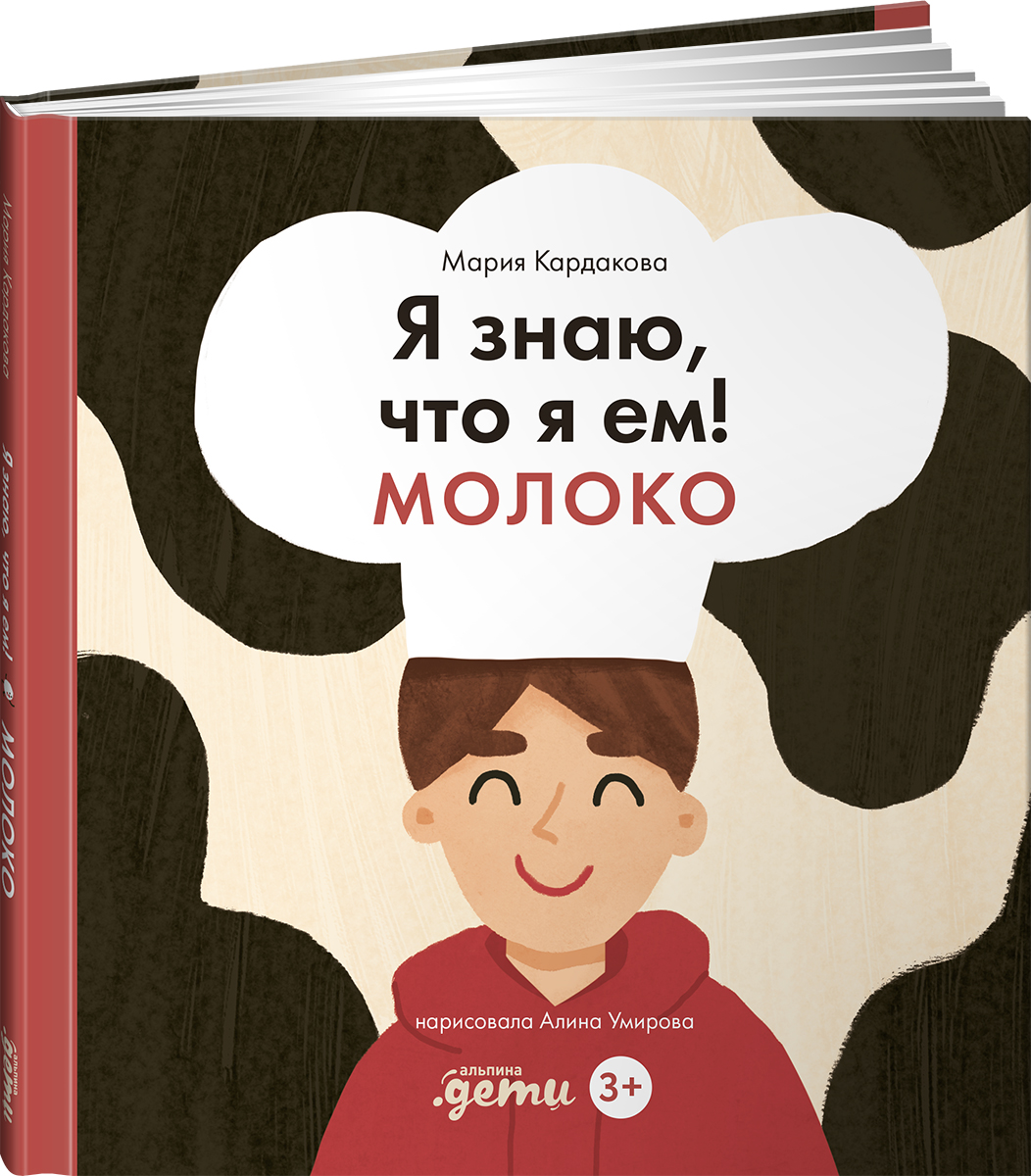 Книга Альпина. Дети Я знаю что я ем! Молоко - фото 1