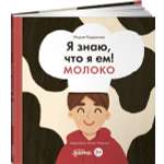 Книга Альпина. Дети Я знаю что я ем! Молоко