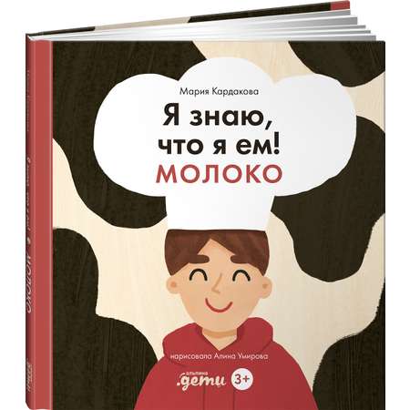 Книга Альпина. Дети Я знаю что я ем! Молоко