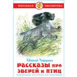 Книга Самовар Рассказы про зверей и птиц Е Чарушин