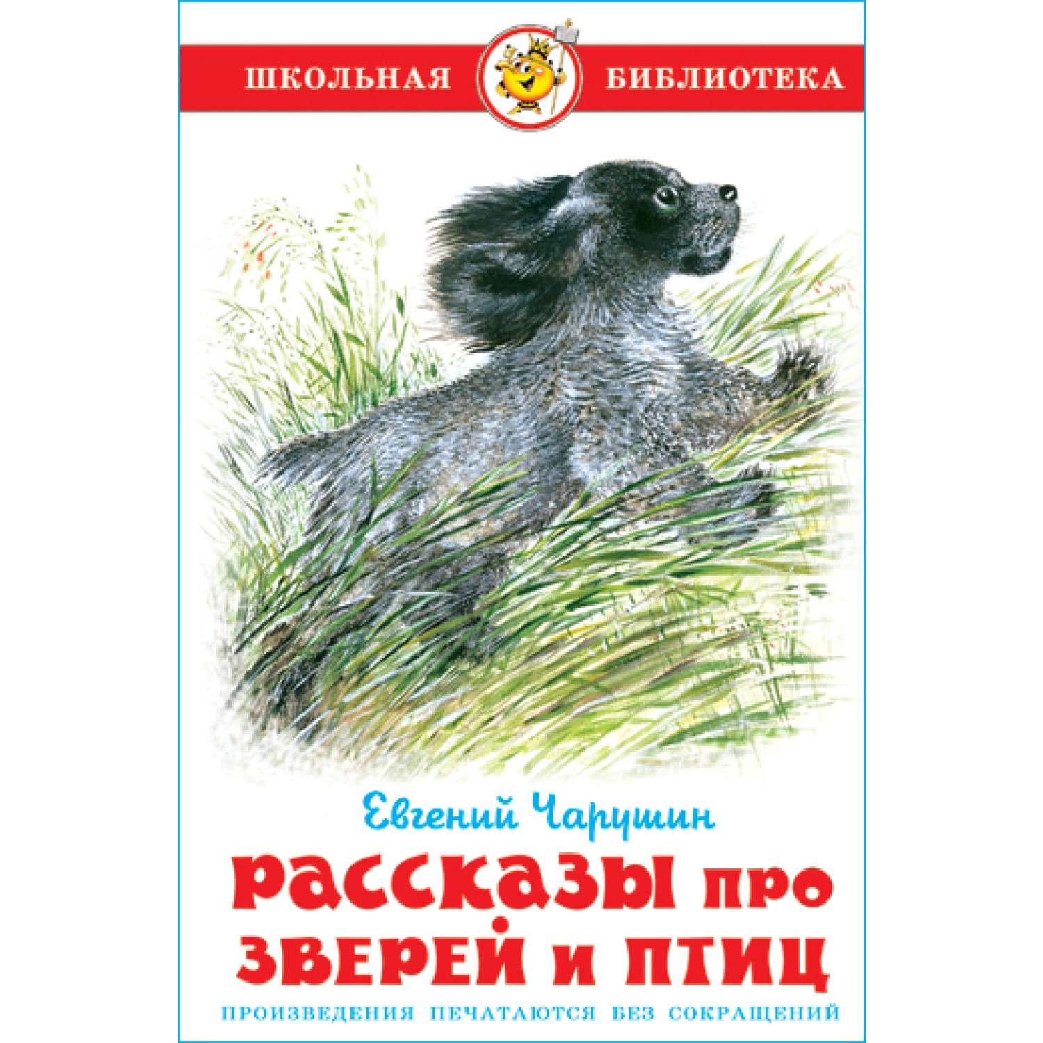 Книга Самовар Рассказы про зверей и птиц Е Чарушин - фото 1