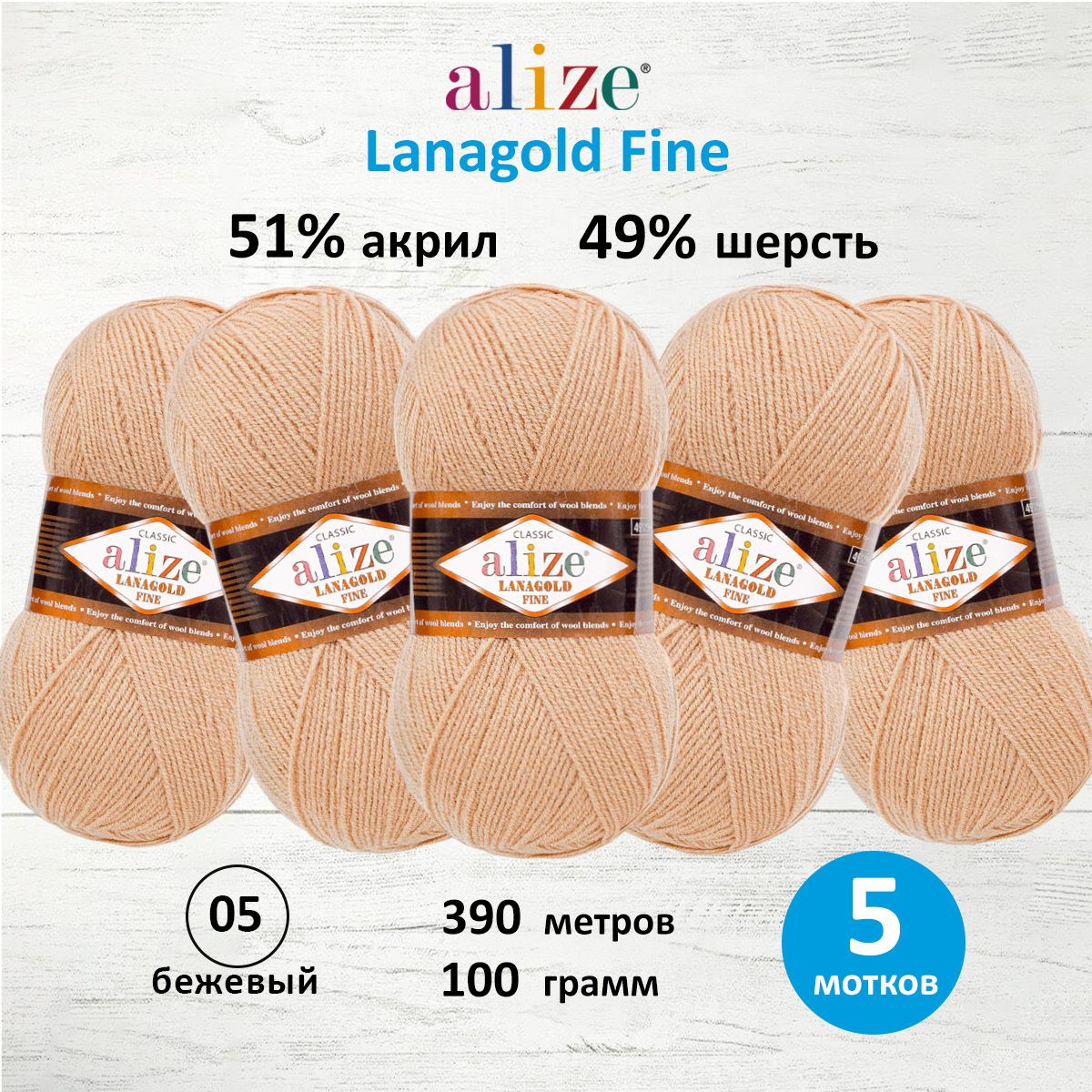 Пряжа Alize полушерстяная мягкая тонкая теплая Lanagold fine 100 г 390 м 5 мотков 05 бежевый - фото 1