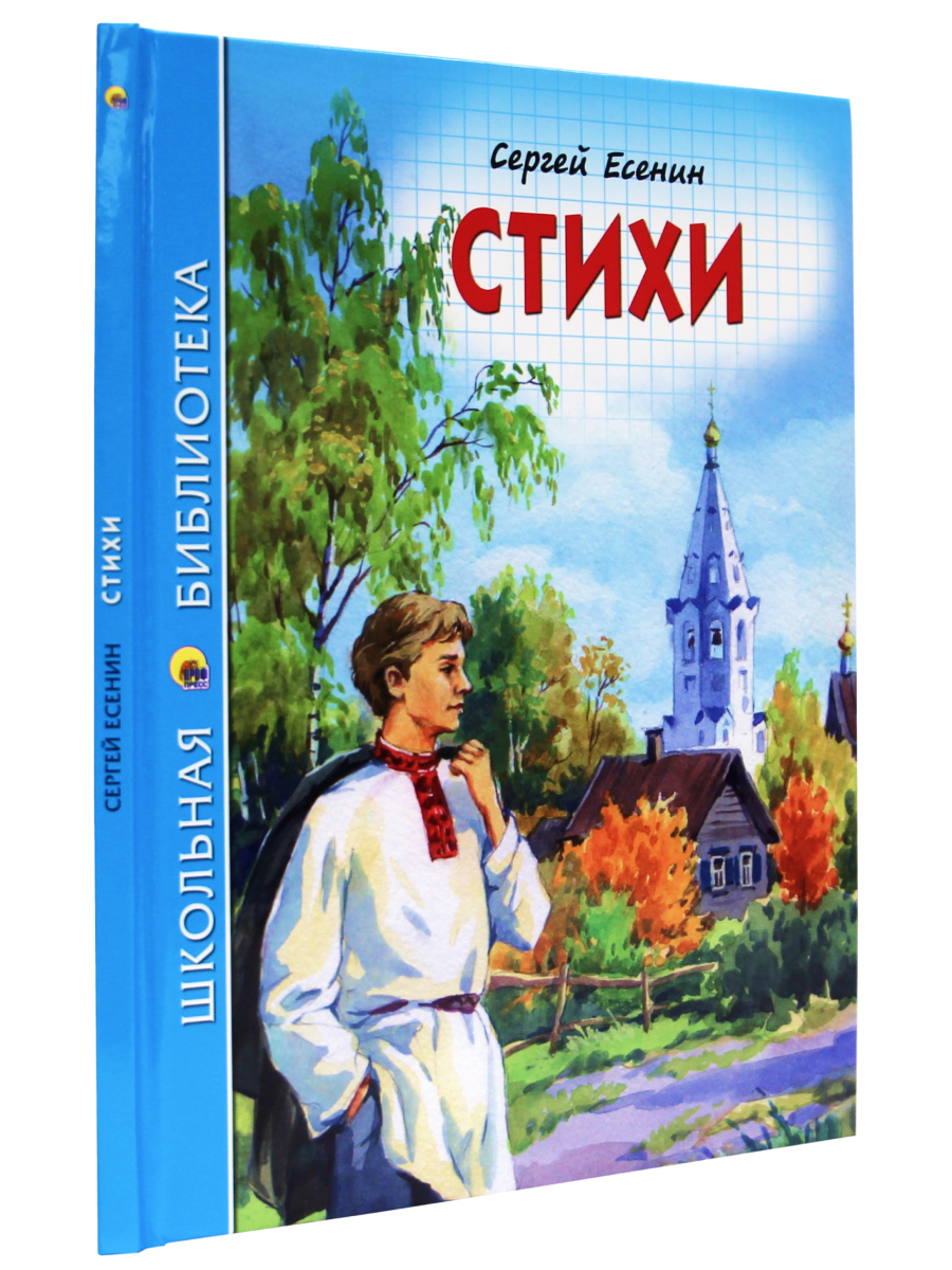 Книга Проф-Пресс школьная библиотека. Стихи С. Есенин 96 стр.