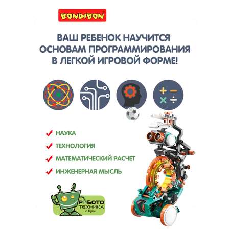 Конструктор BONDIBON развивающая робототехника Механический кодируемый робот 5 в 1