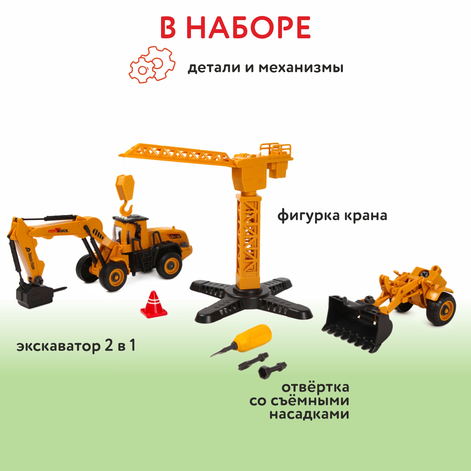 Конструктор Mobicaro Экскаватор с подъемным краном и отверткой OTB0584312 - фото 3