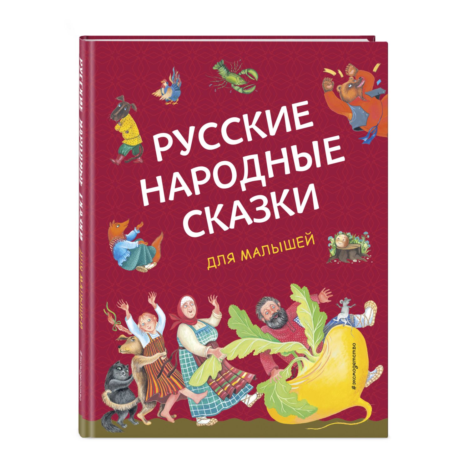 Книга Русские народные сказки для малышей иллюстрации Ю Устиновой