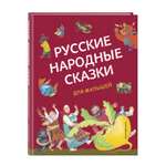 Книга Русские народные сказки для малышей иллюстрации Ю Устиновой