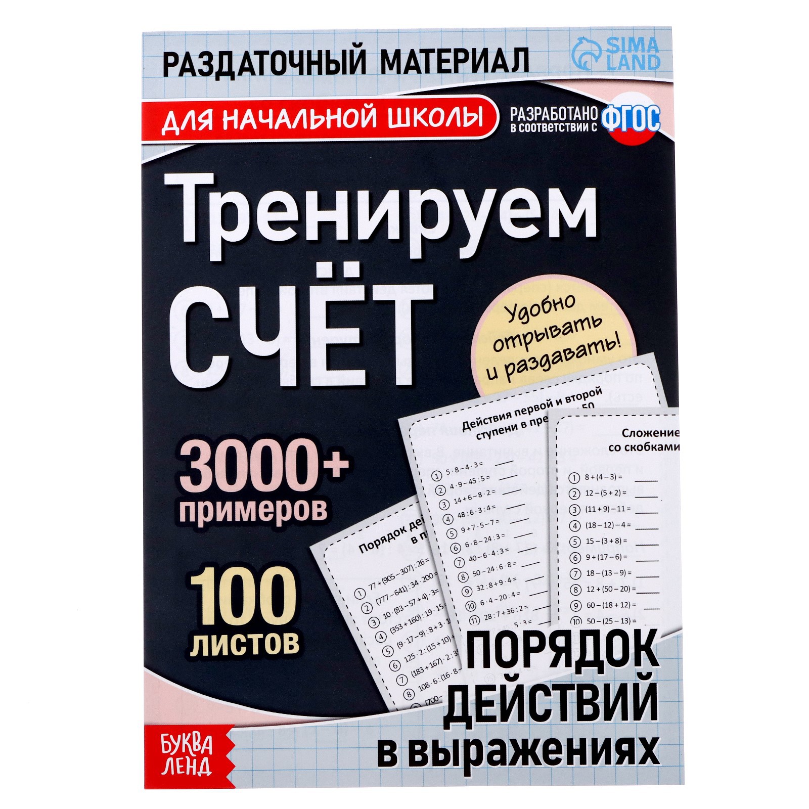 Обучающая книга Буква-ленд «Тренируем счёт. Порядок действий в выражениях» - фото 9