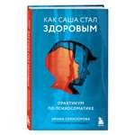 Книга БОМБОРА Как Саша стал здоровым Практикум по психосоматике