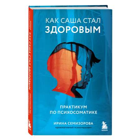 Книга БОМБОРА Как Саша стал здоровым Практикум по психосоматике